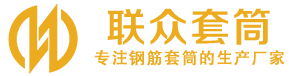 渠县钢筋套筒_渠县直螺纹连接套筒_渠县直螺纹套筒_渠县冷挤压套筒_渠县直螺纹钢筋套筒_生产厂家